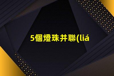 5個燈珠并聯(lián)多少v 22個led燈珠并聯(lián)是多少W